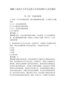2026上海復(fù)旦大學(xué)馬克思主義學(xué)院招聘2人備考題庫及完整答案詳解1套