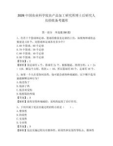 2026中國農業(yè)科學院農產品加工研究所博士后研究人員招收備考題庫及答案詳解一套