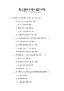 智慧引領(lǐng)幸福試題及答案