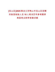 [寶山區(qū)]2025黑龍江雙鴨山市寶山區(qū)招聘實驗室檢驗人員10人筆試歷年參考題庫典型考點附帶答案詳解
