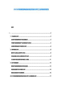 2025纖維增強陶瓷耐高溫性能與軍工應(yīng)用前景報告