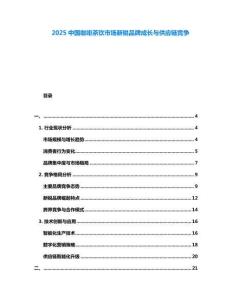 2025中國咖啡茶飲市場新銳品牌成長與供應(yīng)鏈競爭