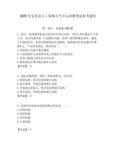 2025年安多縣人工影響天氣中心招聘筆試參考題庫(kù)附答案