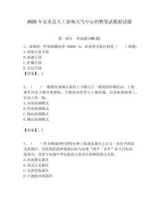 2025年安多縣人工影響天氣中心招聘筆試模擬試題附答案