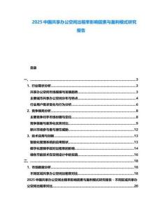 2025中國共享辦公空間出租率影響因素與盈利模式研究報(bào)告