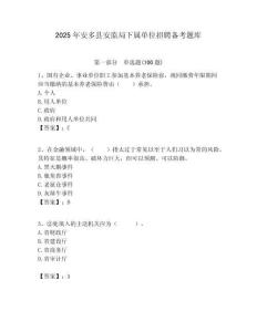 2025年安多縣安監(jiān)局下屬單位招聘?jìng)淇碱}庫(kù)附答案