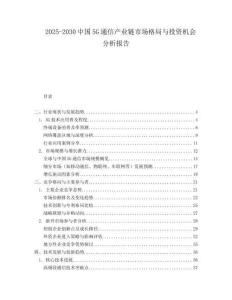 2025-2030中國5G通信產(chǎn)業(yè)鏈市場格局與投資機會分析報告