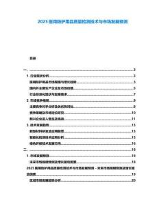 2025醫(yī)用防護(hù)用品質(zhì)量檢測技術(shù)與市場發(fā)展預(yù)測