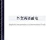 外貿(mào)英語函電  課件  第1、2章 商務信函的組成部分和格式、電子郵件和傳真格式