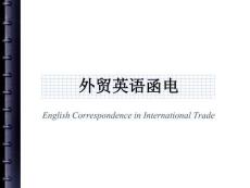 外貿(mào)英語函電  課件  第1、2章 商務(wù)信函的組成部分和格式、電子郵件和傳真格式
