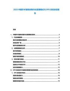 2025中國手術室耗材集約化管理模式與SPD系統滲透報告