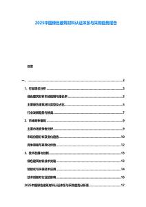 2025中國綠色建筑材料認證體系與采購趨勢報告