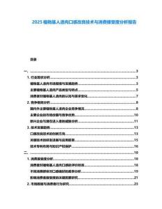 2025植物基人造肉口感改良技术与消费接受度分析报告