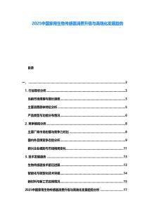 2025中國家用生物傳感器消費升級與高端化發(fā)展趨勢
