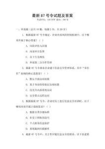 最新87號令試題及答案