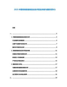 2025中國高端裝備制造業技術壁壘突破與國際競爭力