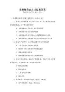 最新版食安员试题及答案