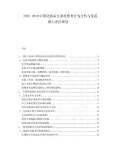 2025-2030中國化妝品行業(yè)消費者行為分析與發(fā)展?jié)摿υu估規(guī)劃