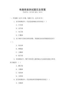有趣星座測試題目及答案