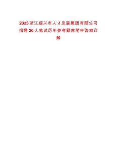 2025浙江紹興市人才發(fā)展集團(tuán)有限公司招聘20人筆試歷年參考題庫(kù)附帶答案詳解