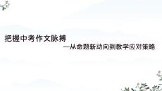 2026年中考語文復(fù)習(xí)：把握學(xué)考作文脈搏+課件