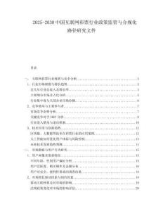 2025-2030中國(guó)互聯(lián)網(wǎng)彩票行業(yè)政策監(jiān)管與合規(guī)化路徑研究文件
