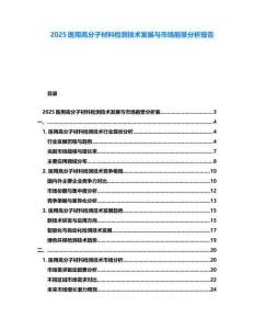 2025醫(yī)用高分子材料檢測(cè)技術(shù)發(fā)展與市場(chǎng)前景分析報(bào)告