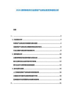 2026律師事務所行業(yè)房地產(chǎn)法律業(yè)務競爭格局分析