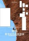 2026建筑韌性趨勢(shì)洞察 韌性—數(shù)字時(shí)代的新底座