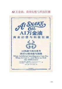 AI萬金油：商業(yè)幻想與科技狂潮