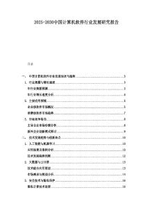 2025-2030中國(guó)計(jì)算機(jī)軟件行業(yè)發(fā)展研究報(bào)告