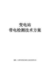 變電站帶電檢測技術(shù)方案