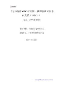 專知智庫OPC研究院：獨(dú)腳獸認(rèn)證體系白皮書2026