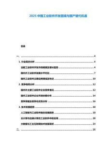 2025中國工業軟件開發困境與國產替代機遇