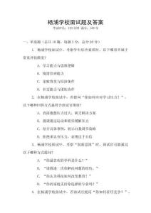 楊浦學校面試題及答案