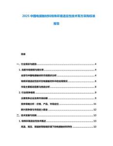 2025中國電接觸材料特殊環(huán)境適應性技術軍方采購標準報告