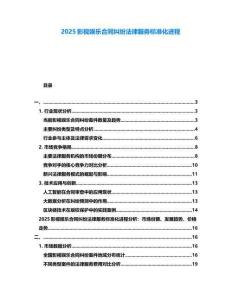 2025影視娛樂合同糾紛法律服務標準化進程