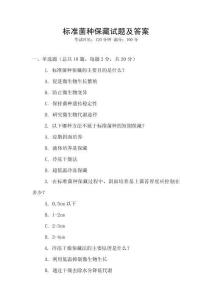標準菌種保藏試題及答案