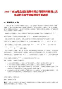 2025廣東汕尾品清湖發(fā)展有限公司招聘擬聘用人員筆試歷年參考題庫附帶答案詳解