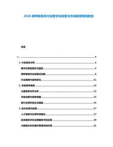 2026律師事務(wù)所行業(yè)數(shù)字化轉(zhuǎn)型與市場(chǎng)前景預(yù)測(cè)報(bào)告