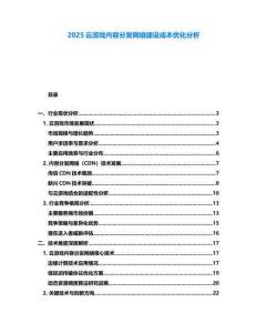 2025云游戲內容分發網絡建設成本優化分析