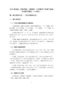 2026青島版（五四學制）（新教材）小學數學二年級下冊知識點復習要點（1-4單元）