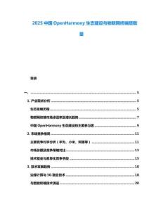 2025中國OpenHarmony生態(tài)建設(shè)與物聯(lián)網(wǎng)終端搭載量