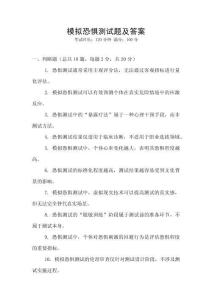 模拟恐惧测试题及答案