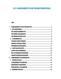 2025中国互联网医疗平台用户粘性提升策略研究报告