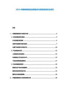 2025中國玻璃制品品牌建設(shè)與營銷渠道優(yōu)化研究
