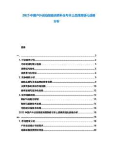 2025中國(guó)戶外運(yùn)動(dòng)裝備消費(fèi)升級(jí)與本土品牌高端化戰(zhàn)略分析