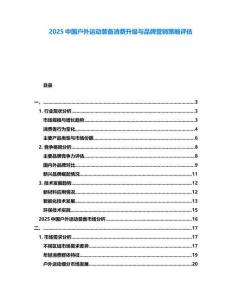 2025中國(guó)戶外運(yùn)動(dòng)裝備消費(fèi)升級(jí)與品牌營(yíng)銷策略評(píng)估