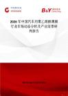 2026年中國汽車用聚乙烯醇薄膜行業(yè)市場動態(tài)分析及產(chǎn)業(yè)前景研判報告