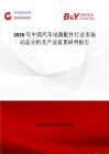 2026年中國(guó)汽車(chē)電器配件行業(yè)市場(chǎng)動(dòng)態(tài)分析及產(chǎn)業(yè)前景研判報(bào)告